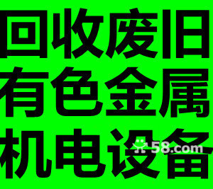 沈陽廢舊回收_沈陽設(shè)備回收_沈陽廢舊商品回收