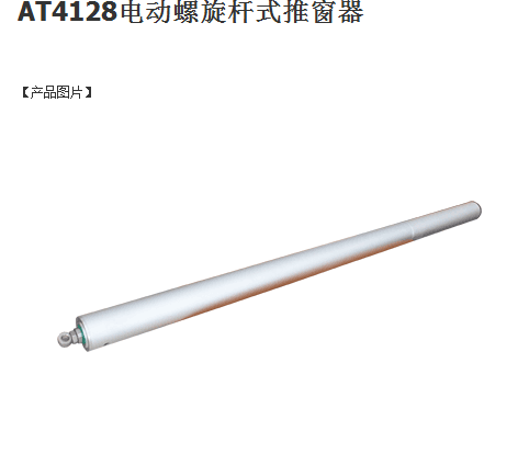 AT4128電動螺旋桿式推窗器   電動開窗器