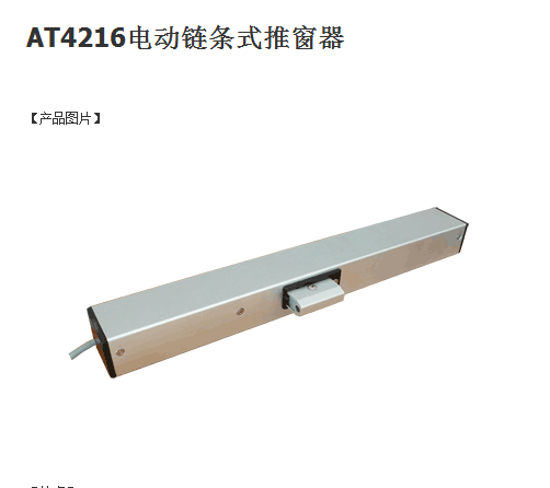 AT4216電動鏈條式推窗器  電動開窗器