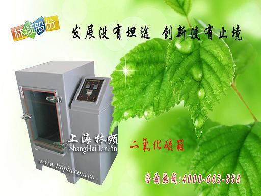 LRHS-605-RS02二氧化硫箱【林頻】 
