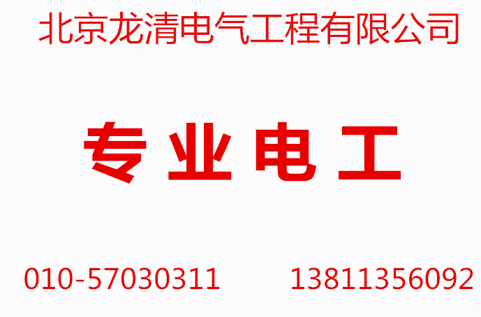 四惠大望路電工維修安裝布線路維修電工電路維修燈具安裝改造