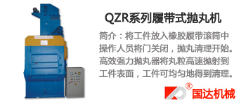 QZR系列履帶式拋丸機