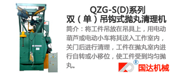 QZG-S(D)系列雙、單吊鉤式拋丸機(jī)