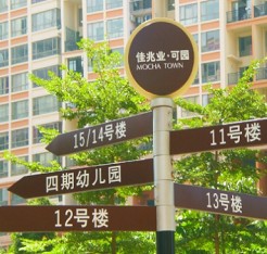 海藝灣--公共設施標識牌