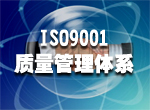 上饒ISO9001、ISO14001認證{sx}華中公司