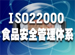 鷹潭ISO22000、HACCP食品安全管理體系認證