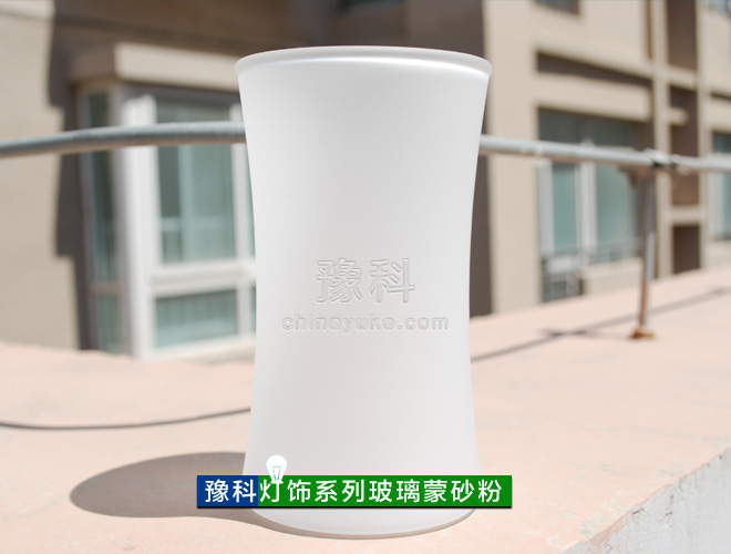 供應YK—Ⅷ型燈飾玻璃蒙砂粉