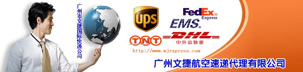 国际快递,航空快递,国际货运代理,DHL,UPS,TNT,FEDEX,EMS