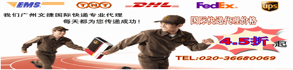 國際快遞,航空快遞,國際貨運代理,DHL,UPS,TNT,FEDEX,EMS