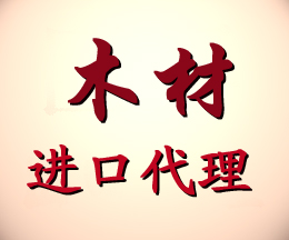 盐田港进口木料商检手续/盐田港进口木料报检资料