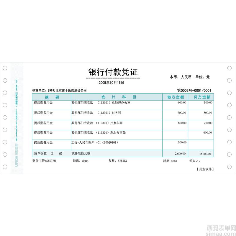 7.1金额记账凭证L010106（用友软件专用凭证打印纸/针式打印）