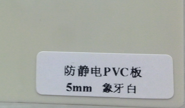 供應臺灣友全象牙白防靜電PVC板