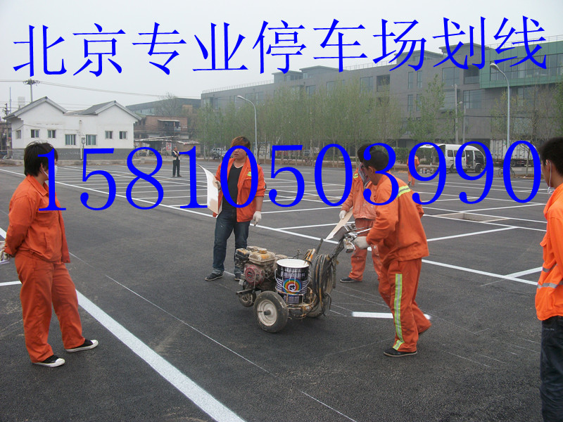 北京專業(yè)劃車位線北京劃線公司68602216原始圖片2
