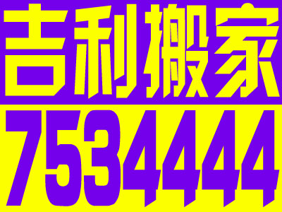 太原小店區搬家公司，太原吉利搬家公司7534444