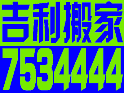 太原小店區搬家公司，太原吉利搬家公司7534444