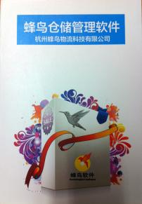 蜂鳥(niǎo)倉(cāng)儲(chǔ)管理軟件