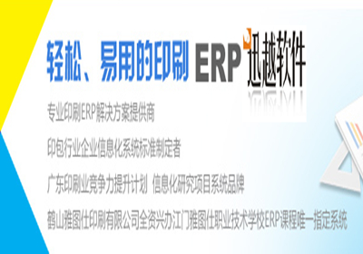 印刷人用的ERP，大道至簡、輕松易用