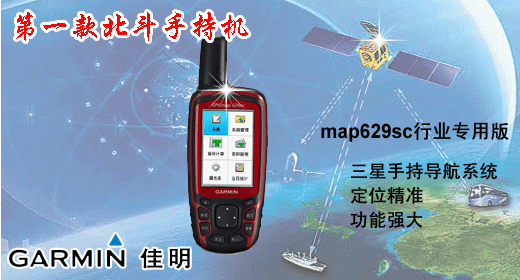 美國佳明手持GPSzwm的北斗解決方案GPSmap629sc【{zx1}報價  參數  圖片】
