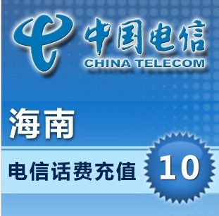 海南電信 10元電信話費(fèi)充值