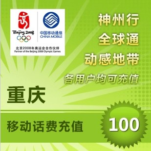 重庆移动100元 手机话费