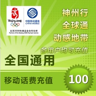 中国移动100元全国充值