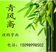 濟(jì)南收購名人字畫   回收字畫   老畫原始圖片2