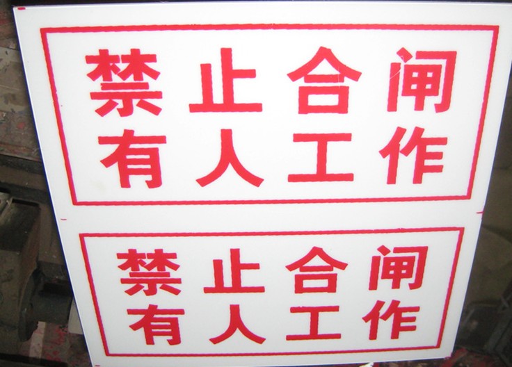 供應鋁反光標志牌嚴禁標牌、嚴禁吸煙標示牌、嚴禁標示牌原始圖片2