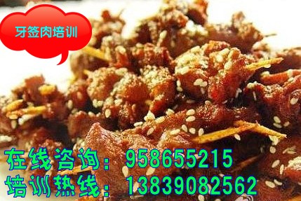 牙簽肉怎么做好吃 獲嘉牙簽肉技術(shù)培訓(xùn)