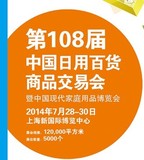 2014第108屆中國日用百貨商品交易會招商中