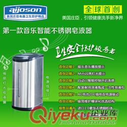 莊臣aijoson多功能不銹鋼自動感應(yīng)皂液器