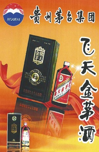 飛天金茅酒