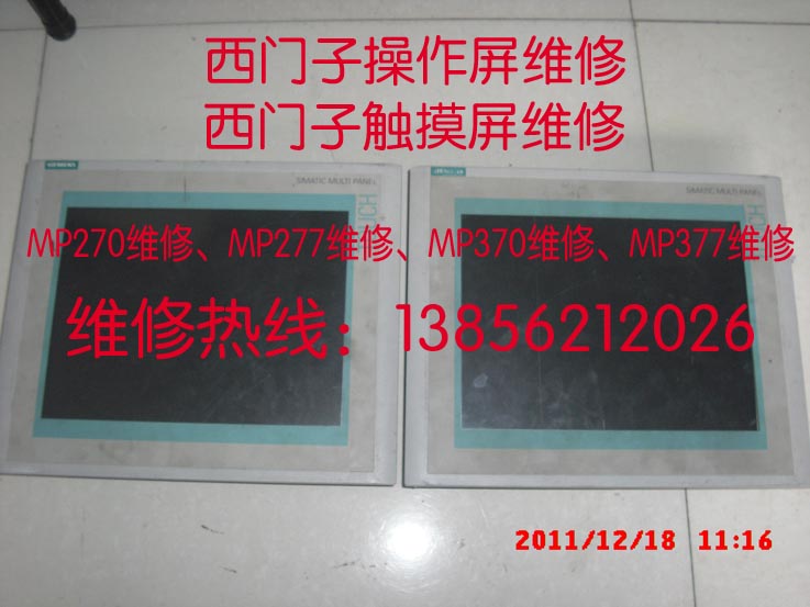 西门子MP270维修、MP277维修、MP370维修、MP377维修