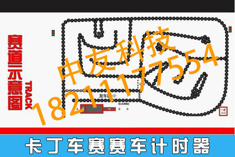 賽途賽車場(chǎng)賽道計(jì)時(shí)系統(tǒng) 賽車計(jì)時(shí)器那個(gè)牌子好