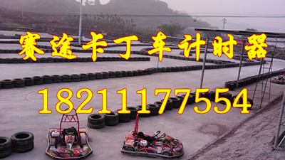 無線賽車計(jì)時(shí)器系統(tǒng) 賽道賽車計(jì)時(shí)器系統(tǒng)