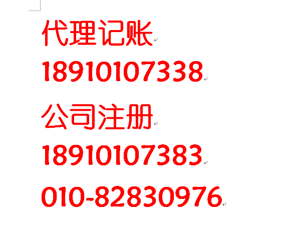 清河小營會計公司代理記賬報稅