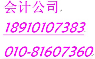 清河小營會計公司代理記賬報稅原始圖片3