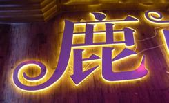 番禺發(fā)光字設(shè)計(jì)