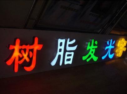 番禺樹脂發(fā)光字