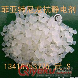 尼龍抗靜電劑、防靜電劑尼龍