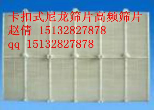 卡扣尼龍篩片、鋁合金條高頻篩片、三角扣篩片大量批發(fā)原始圖片2