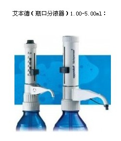 varispenser plus艾本德廣州代理（瓶口分液器）2.00-10.00ml