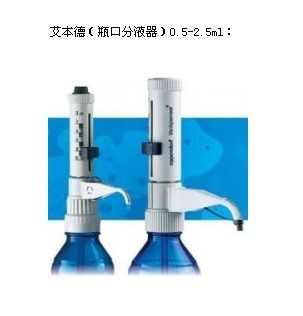 艾本德廣州代理（瓶口分液器）0.5-2.5ml