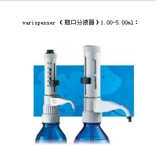 varispenser 廣州{dj2}代理（瓶口分液器）1.00-5.00ml