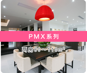 家用中央空調(diào)pmx