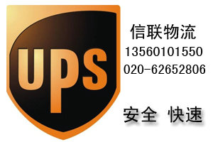 廣州海珠區沙園UPS國際快遞公司 020-62652806