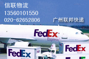 廣州番禺區(qū)FEDEX快遞 020-62652806