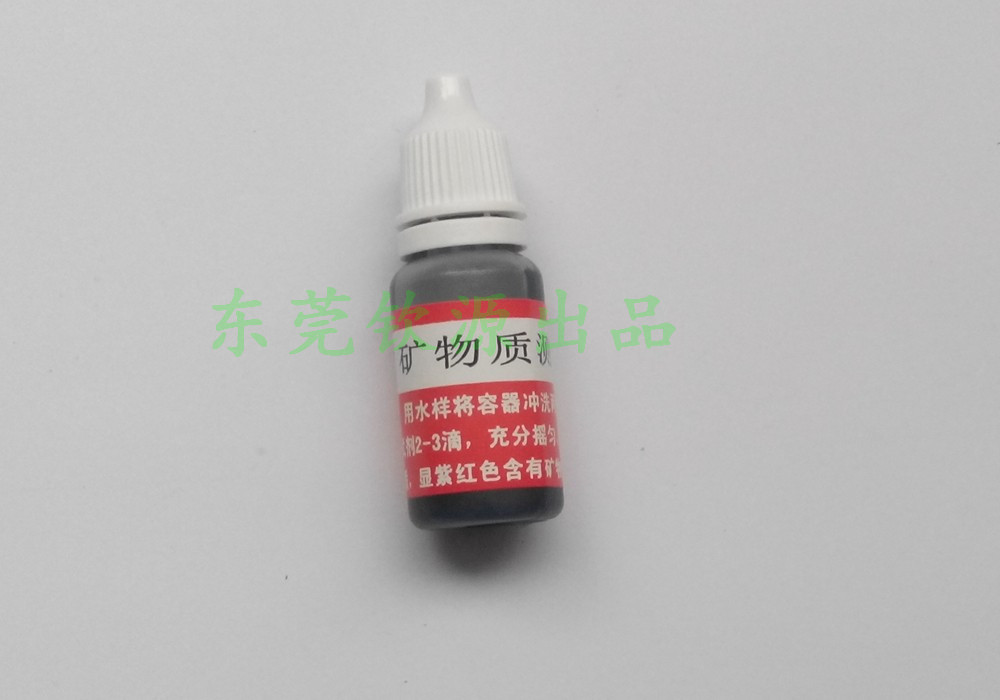 礦物質試劑