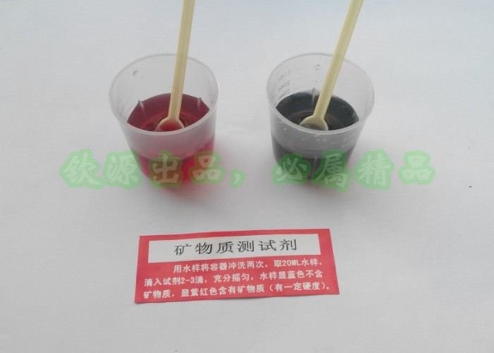 礦物質試劑