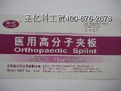 供應圣億第五代醫用高分子夾板原始圖片2