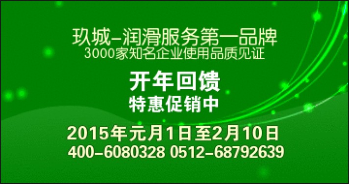 鹽城抗磨液壓油銷售公司|2015年玖城潤滑油開年回饋特惠促銷